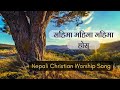 Mahima Mahima Mahima Hos || Nepali Christian Worship Song