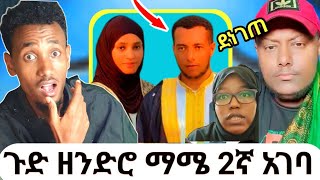 ጉድ! ማሜ 2ተኛ ሚስት አገባ|አቡ አሚራ ደነገጠ|በሰርጋቸው ቀን አበዱ|አሳፋሪ እና አነጋጋሪው የሙስሊሞች ሰርግ|ቲክቶከሩ ወንጀለኛ ተያዘ