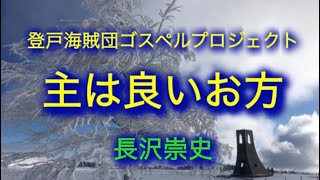 【賛美】「主は良いお方」長沢崇史　海賊団ゴスペルプロジェクト