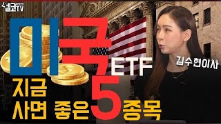 지금 무조건 들고 가야 할 미쿡~ 주식 TOP5!(탐나는 재테크 김수현 이사)