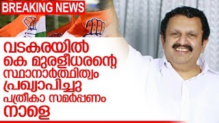 വടകരയില്‍ മുരളീധരന്‍ തന്നെ നാളെ പത്രിക നല്‍കും I  k muraleedharan at  vadakara