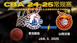 CBA直播｜青岛国信VS山西汾酒｜常规赛｜1.3.2025｜CBALIVE高清 (1080p)Qingdao Eagles VS Shanxi Loongs