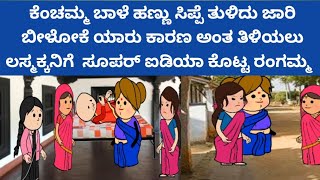 ಸಂಪತ್ತಿಗೆ ಸವಾಲ್ -  ಬಾಳೆಹಣ್ಣಿನ ಸಿಪ್ಪೆ ಯಾರು ದಾರಿಲಿ ಎಸೆದಿದ್ದು ಅನ್ನೋದು ಕಂಡುಹಿಡಿಯಲು ರಂಗಮ್ಮ ಸೂಪರ್ ಐಡಿಯಾ 🤔