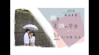 馬偕醫學院聽力暨語言治療學系 第六屆 聽語之夜 聽見夏語的聲音 10