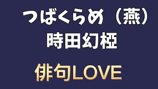 2021年4月20日『つばくらめ（燕）／時田幻椏』 俳句LOVE