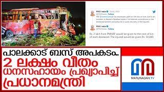 മരിച്ചവരുടെ കുടുംബത്തിന് 2ലക്ഷം വീതവും പരിക്കേറ്റവര്‍ക്ക് 50000 വീതവും ധനസഹായം I  palakkad accident