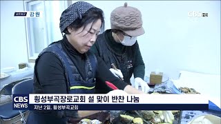 [CBS뉴스]240205_횡성부곡장로교회 설 맞이 반찬 나눔