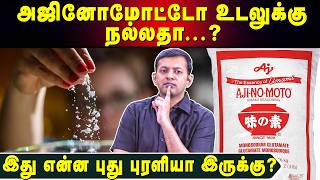 அஜினோமோட்டோ உணவில் சேர்க்கலாமா? | அதிர்ச்சியூட்டும் உண்மை! | Dr Arunkumar