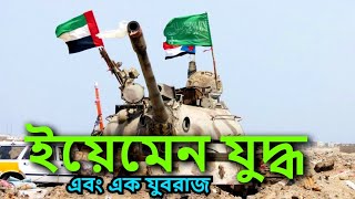 ইয়েমেন যুদ্ধ | Yemen War | ki keno kivabe | কি কেন কিভাবে | BD Views | Defense Update Bangladesh