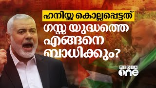 ഗസ്സ യുദ്ധത്തെ ബാധിക്കുമോ ഹനിയ്യയുടെ കൊലപാതകം? | Ismail Haniyeh | Hamas