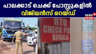 Palakkad ചെക്ക് പോസ്റ്റുകളിൽ വീണ്ടും വിജിലൻസ് റെയ്ഡ് | Walayar Check Post Vigilance Raid