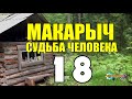 МАКАРЫЧ В ТАЙГЕ РАЗГОВОР ПО ДУШАМ СТАРОСТЬ НЕ РАДОСТЬ ГЕОЛОГ ПОХОД ЗА НЕФТЬЮ 18 из