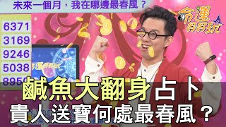 【精華版】鹹魚大翻身！貴人送寶我在哪邊最春風？