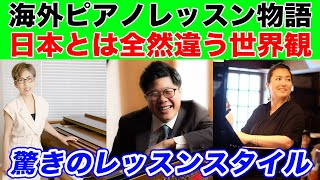 【驚きのレッスンスタイル！脱力・打鍵・ピアノを弾く以前の問題とは】海外ピアノレッスン武者修行の全貌