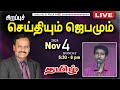 🔴 LIVE | தெய்வீக பாதுகாப்புக்காக சிறப்பு ஜெபம் - TAMIL | Day 1681 | 4-11-2024| Bro. G.P.S.Robinson