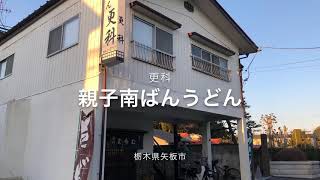 更科（栃木県矢板市）親子南ばんうどん