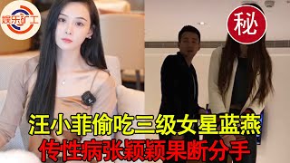 张颖颖官宣分手原因曝光！汪小菲偷吃三级女星蓝燕，传染性病给张颖颖