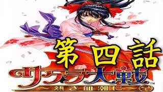 【サクラ大戦】追体験：「サクラ大戦 〜熱き血潮に〜」第四話