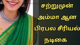 சற்றுமுன் அம்மா ஆனதை சந்தோஷமாக சொன்ன சீரியல் நடிகை - actress vinitha jaganathan said happy news