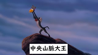 【瀕臨絕種團】觀眾羞恥投稿!!獅子王改詞~~(歐貝爾精華)