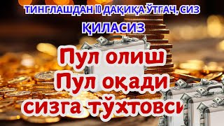 Тинглаганингиздан 2 дақиқа ўтгач, сиз пул оласиз-ДУА МУСТАЖАБ - ҳақиқий мўжизаларга ега бўлинг