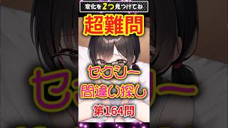 【超難問】セクシー間違い探し　第164問【2つの違いを見つけられる？】