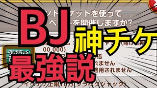 【カジプロ】ブラックジャック神チケ使ってみた結果！