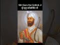 ਮੀਰੀ ਪੀਰੀ ਦੇ ਮਾਲਕ ਗੁਰੂ ਹਰਿਗੋਬਿੰਦ ਸਾਹਿਬ ਜੀ। miri piri de malak guru hargobind sahib ji ।