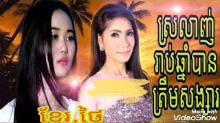 ស្រលាញ់រាប់ឆ្នាំបានត្រឹមសង្សារ