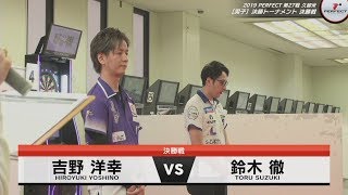 吉野洋幸 vs 鈴木徹【男子 決勝戦】2019 PERFECTツアー 第27戦 久留米