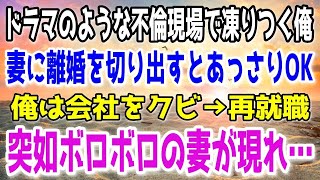 【修羅場】妻の不倫現場を目撃した。俺の上司と思い出のレストランで浮気していた…→妻に離婚を切りだすと承諾。俺は会社をクビになり自堕落な生活を送り、再就職するとボロボロの妻が現れ…