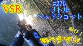 【サバゲー】276 リトルヘッドショット〜エアコキ対決！〜