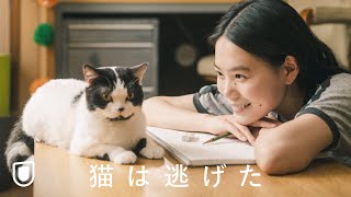 『猫は逃げた』予告編＜U-NEXTで好評配信中＞