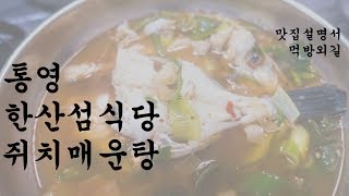 [맛집설명서] 너무 맛있었던 통영 쥐치 매운탕!!