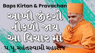 Baps Pravachan | આખી જીંદગી નીકળી જાય આ વિચાર માં | પ.પૂ.મહંતસ્વામી મહારાજ