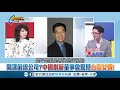 中國捐韓兩千萬人幣 深喉嚨h先生再爆...│廖筱君主持│【新台灣加油精彩】20191127│三立新聞台