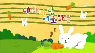 [어린이 챈트] 너는 마음을 다하고 뜻을 다하고 (신 6:5) @ 나는야 주의 어린이 27회