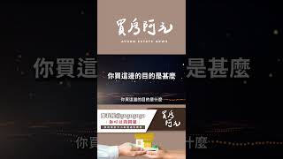 【看房實戰指南】房地產投資好做嗎？想要做房地產投資賺錢的3個關鍵問題#買房阿元 #買房 #房地產#房地產投資#財務規劃#地點選擇