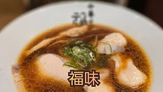 中華そば　福味