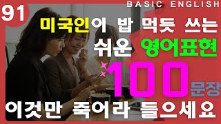 [#91 생활영어회화 100문장] | 왕초보라면 꼭 외워둬야 할 | 미국인이 밥 먹듯이 쓰는 쉬운 영어표현 | 이것만 죽어라 들으세요 | 2시간 연속재생