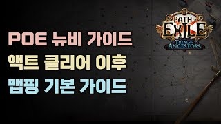 POE 뉴비 가이드 - 액트 클리어 이후 (맵핑 가이드 기초)