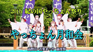 やっちょん月和会 / 20th 紀の国やっちょん祭り / 高野山青葉まつり前夜祭(Mixversion)