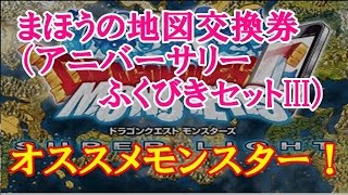 【DQMSL】まほうの地図交換券（アニバーサリーふくびきセットIII）オススメモンスター！2017年1月版