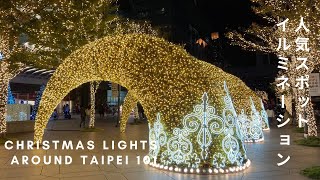 2021 人気スポット・台北101のイルミネーション |  Christmas Lights around Taipei 101 | 台北101 聖誕燈飾