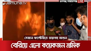 দাউ দাউ করে জ্বলছে আগুন, বেরিয়ে এলো কয়েকজন শ্রমিক (সরাসরি) | Fire