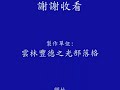 三重 安北府 庚寅年 南巡 前往 台西 五條港 安西府 謁祖進香 四 完結篇