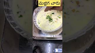 5 నిముషాల్లో కమ్మటి మజ్జిగ చారు /Butter milk rasam/మజ్జిగ పులుసు#tasty #ytshorts