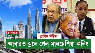 মালয়েশিয়া কলিং ভিসা, আবারও ঝুলে গেলো | Bangladesh Malaysia JWG Meeting Postpone | Today Bangla HD