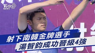 射下南韓金牌選手 湯智鈞成功晉級4強｜TVBS新聞