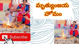 మృత్యుంజయ హోమం🔥🔥 full video #trending #video #homam_and_pooja #vedhavlogs25